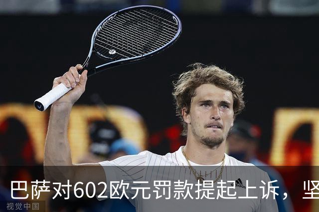巴萨对602欧元罚款提起上诉，坚称行为合规