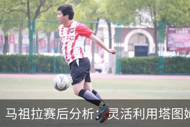 马祖拉赛后分析：灵活利用塔图姆打造进攻优势